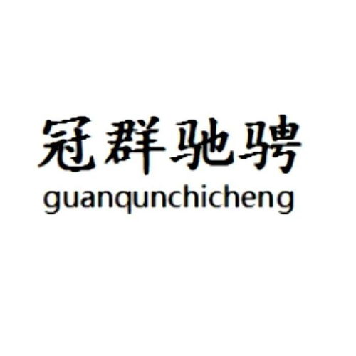 冠群驰骋商标注册第16类办公用品类查询与状态跟踪指南