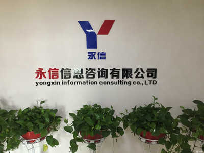 邵阳永信信息咨询 专业信息咨询服务的民营金融机构